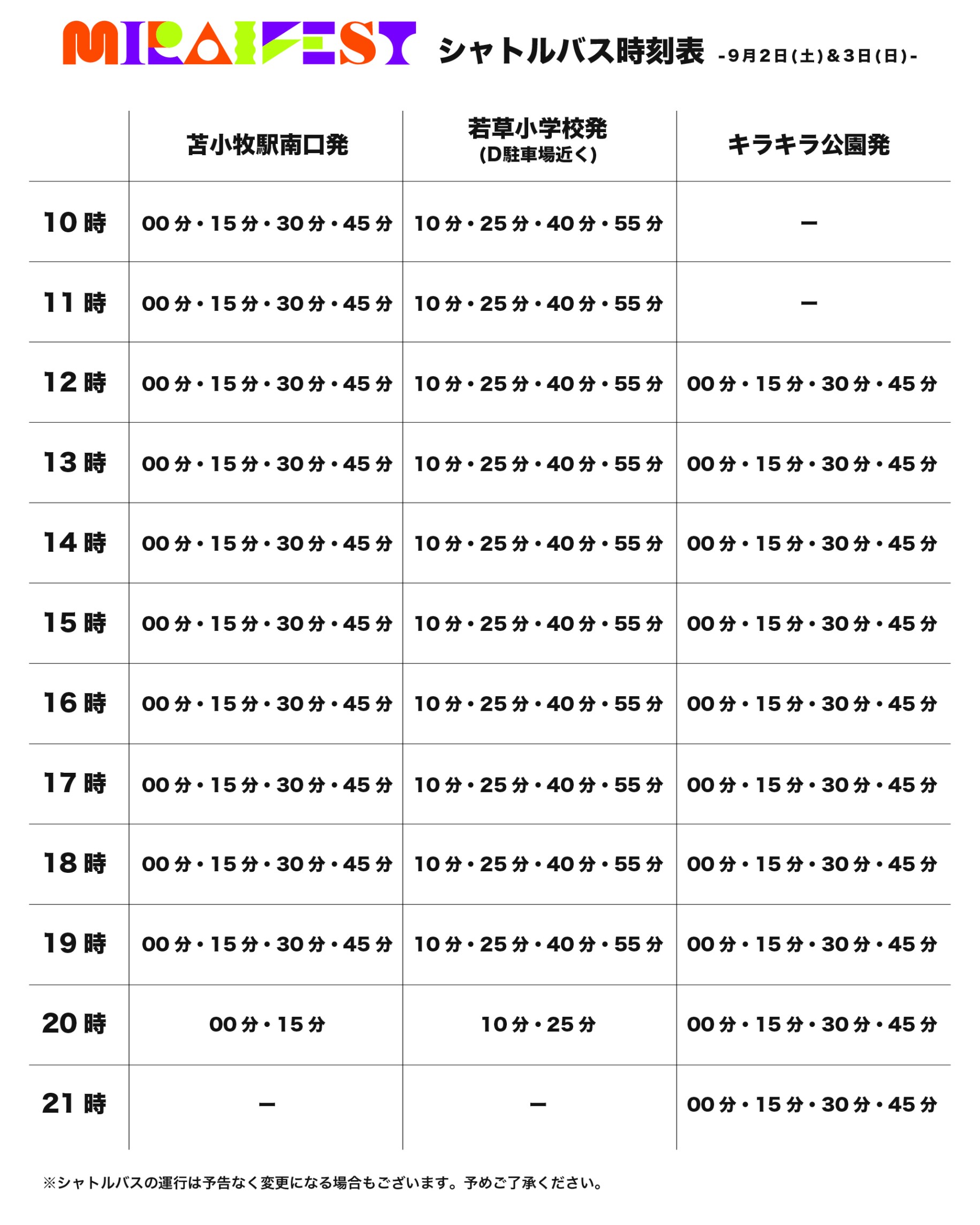 シャトルバス時刻表