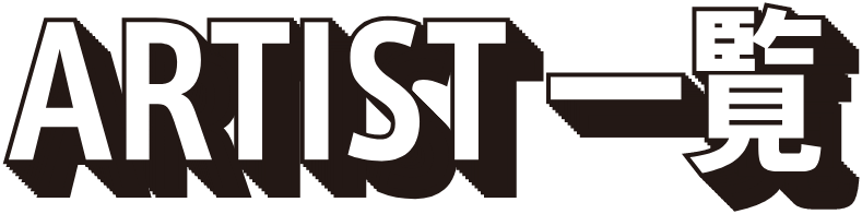 アーティスト一覧