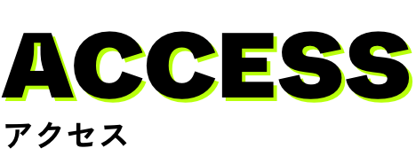 アクセス