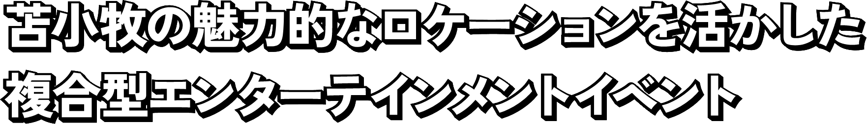 苫小牧の魅力的なロケーションを活かした複合型エンターテインメントイベント