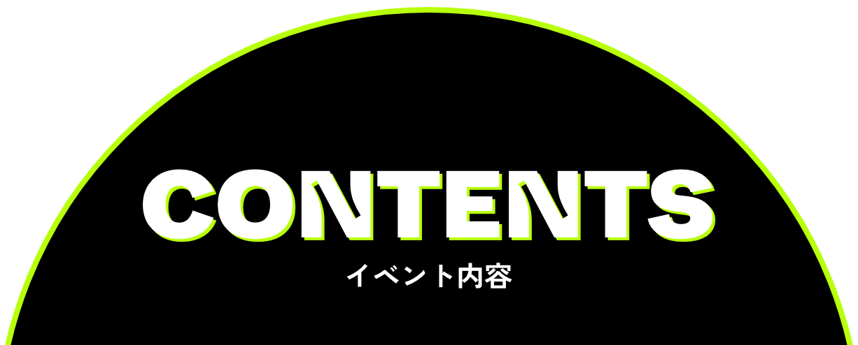 CONTENTS イベント内容