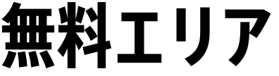 無料エリア