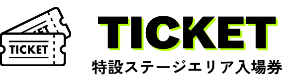 特設ステージエリア入場券