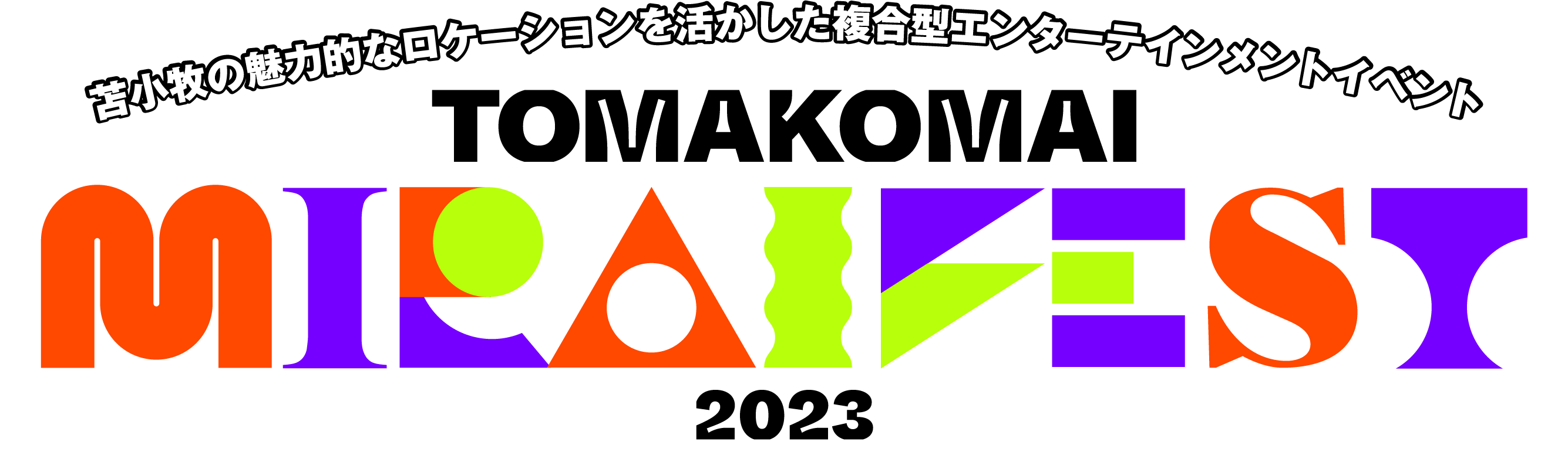 苫小牧ミライフェスト2023