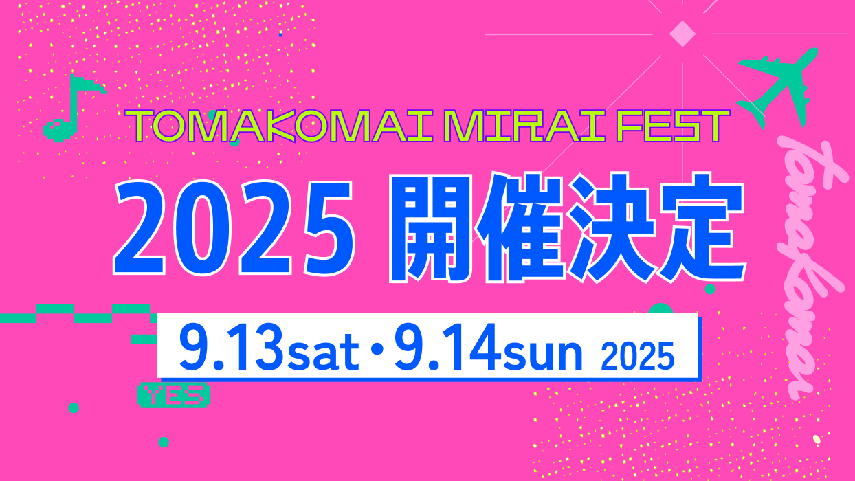 2025年も開催決定