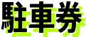 駐車券