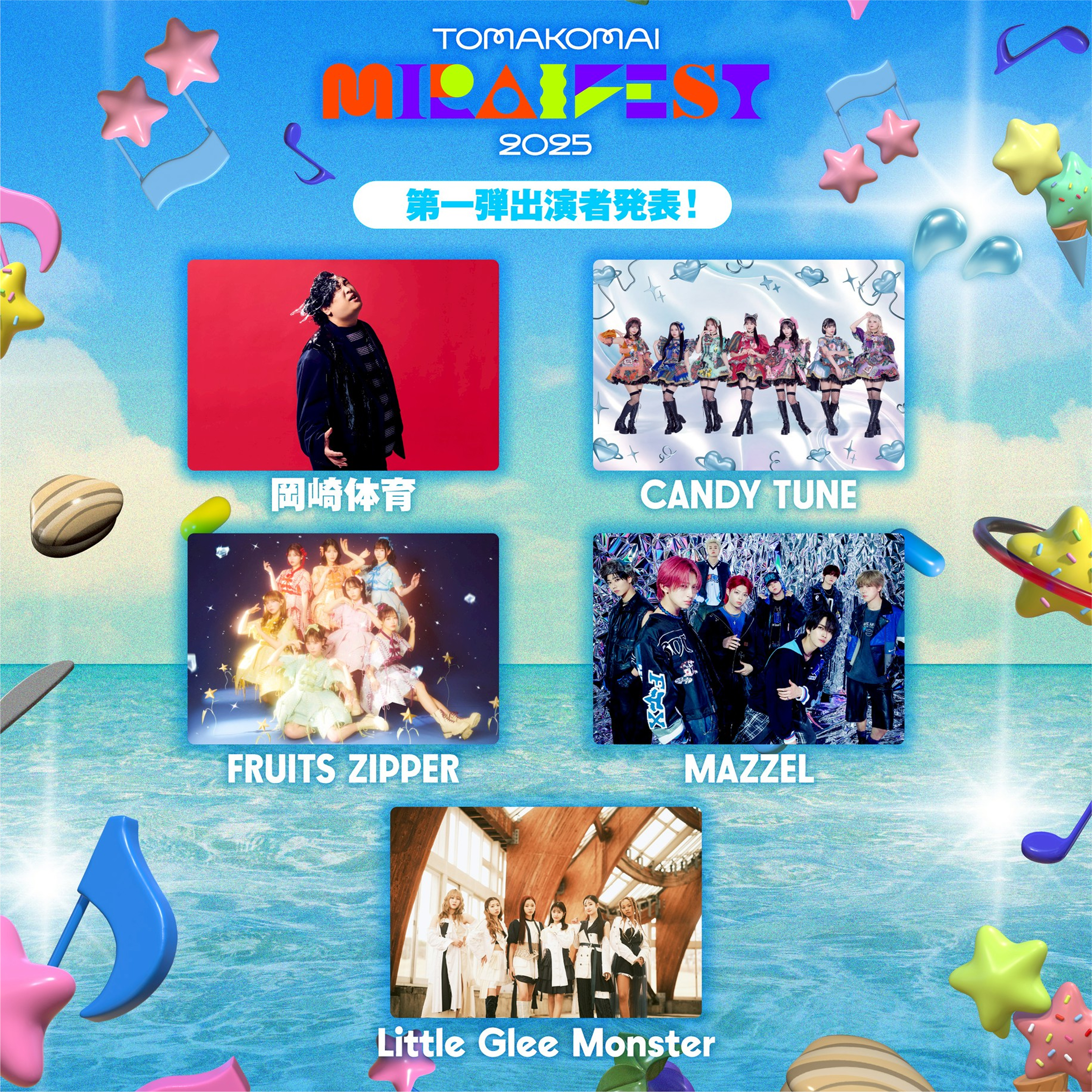 第1弾アーティスト発表