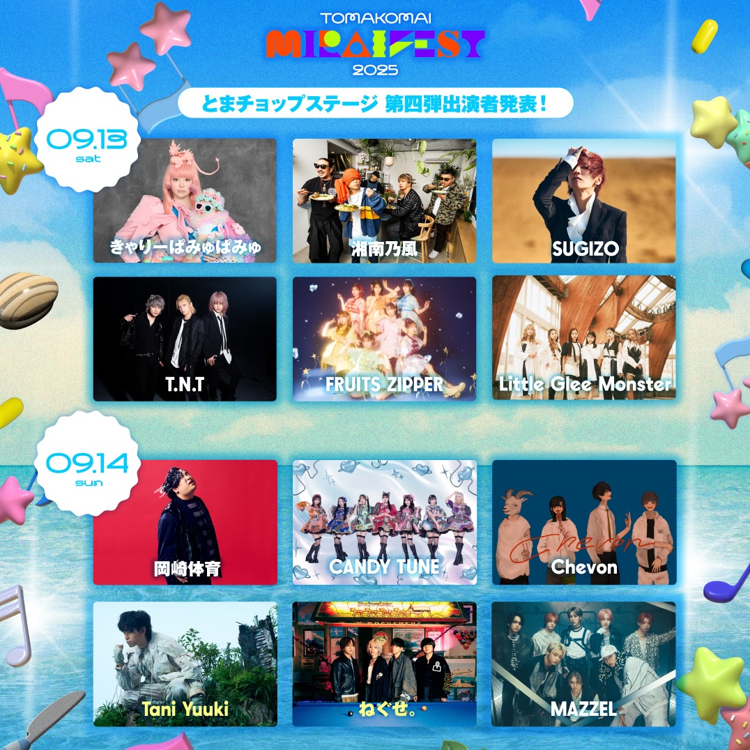 第4弾アーティスト発表